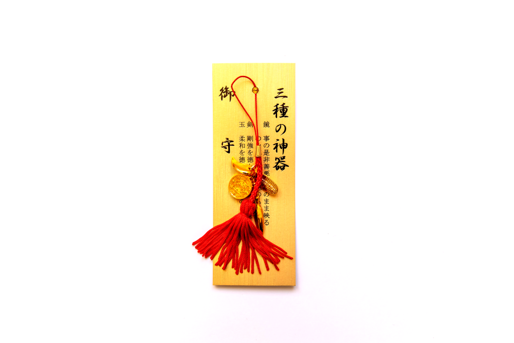 三種の神器御守